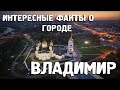 Владимир\Интересные факты\Города России\Туризм\Путешествия