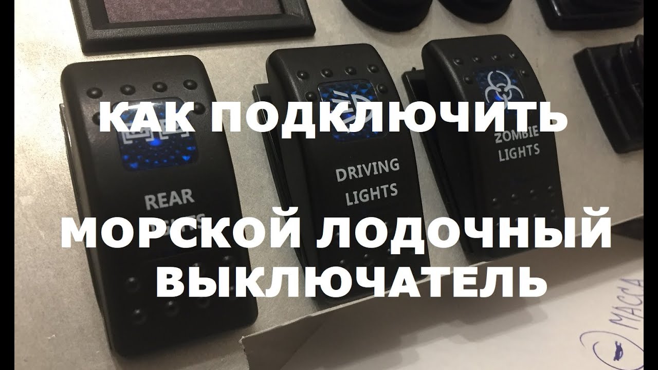 Как подключить, распиновка морского лодочного выключателя тумблера ...
