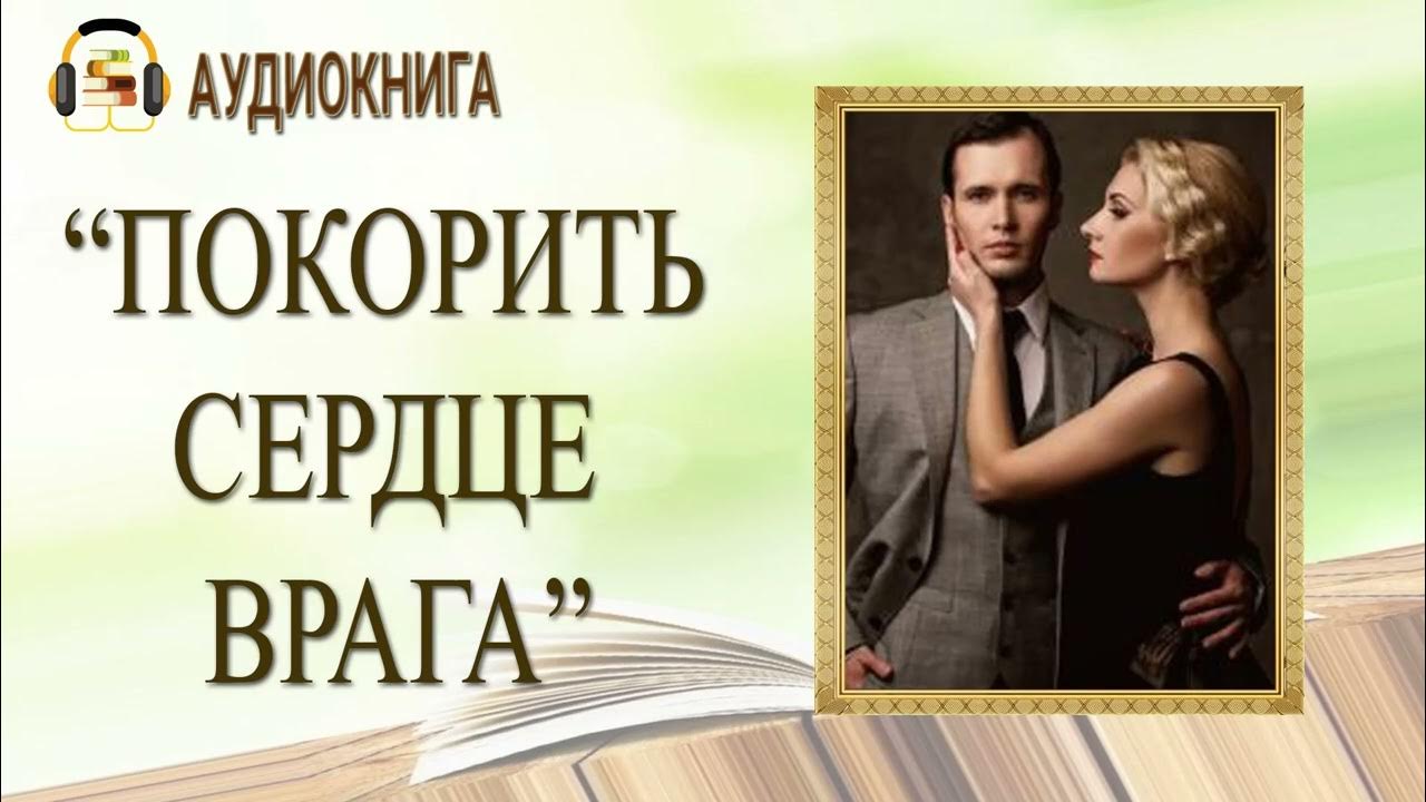 Сердечный враг. Сердечный враг. Сердце враг разум друг. Сердечный враг. Сердце врага 2014.