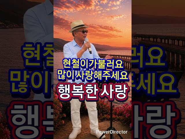 현철이가불러요 행행복한사랑 #음악 #음악추천 #트로트 #인생노래 #노래 #트롯 #자작곡