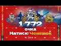 НАТИСК — Делаю 160 побед | Старт с 1772 очков