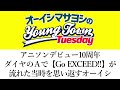アニソンデビュー10周年ダイヤのAで【Go EXCEED!!】が流れた当時を思い返すオーイシ【切り抜き/オーイシマサヨシのヤングタウン第105回放送(2023/10/10)】
