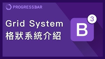[Bootstrap 3][中文] 03.  介紹Grid System