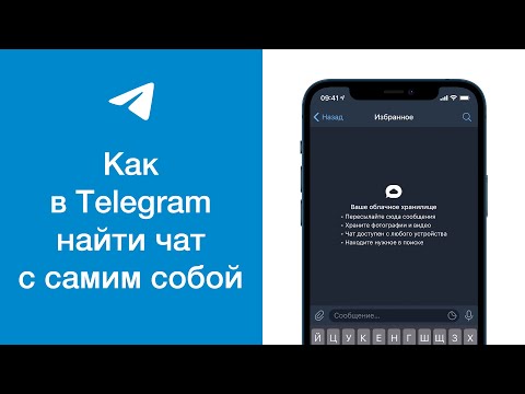 Как в Telegram найти чат с самим собой (найти чат «Избранное» в Телеграме)