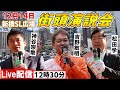 12月14日 12:30 新橋SL広場【参政党・街頭演説】 松田学 神谷宗幣 吉野敏明