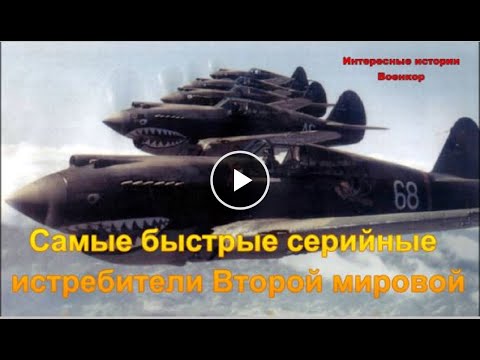 Самые быстрые серийные истребители Второй мировой