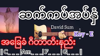 Video thumbnail of "ဆက်ကပ်အပ်နှံ - David Sum / Guitar Chord ဂီတာတီးနည်း"