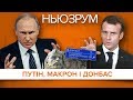 Путін і Макрон: переговори про Донбас | НЬЮЗРУМ #122