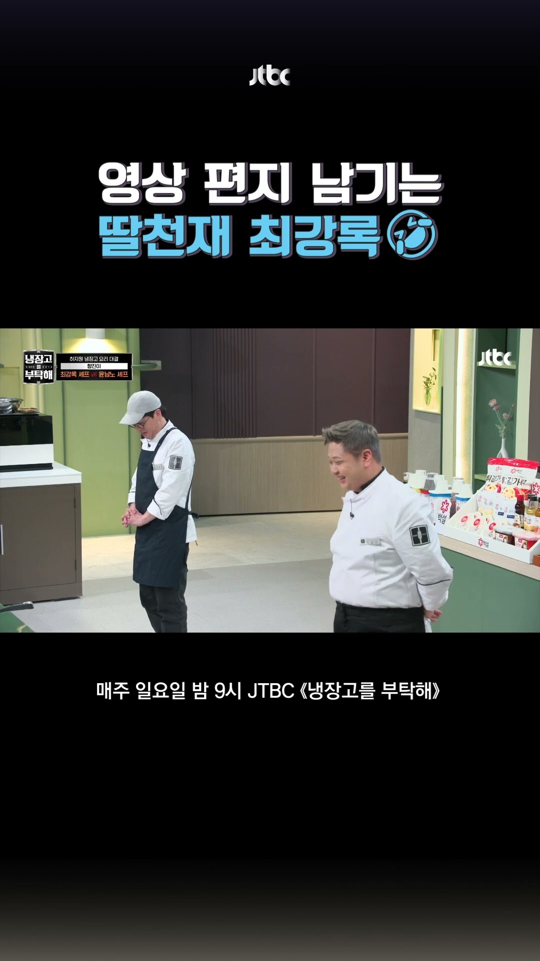 조림핑도 딸천재였어? #냉장고를부탁해 #shorts