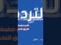 التردد أكبر عقبة في النجاح انطلق مع جامعة المستقبل