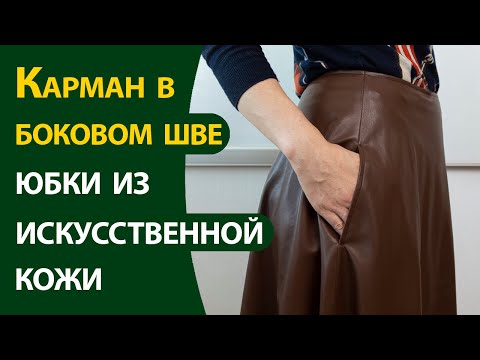 Видео: Карман в боковом шве юбки из искусственной кожи
