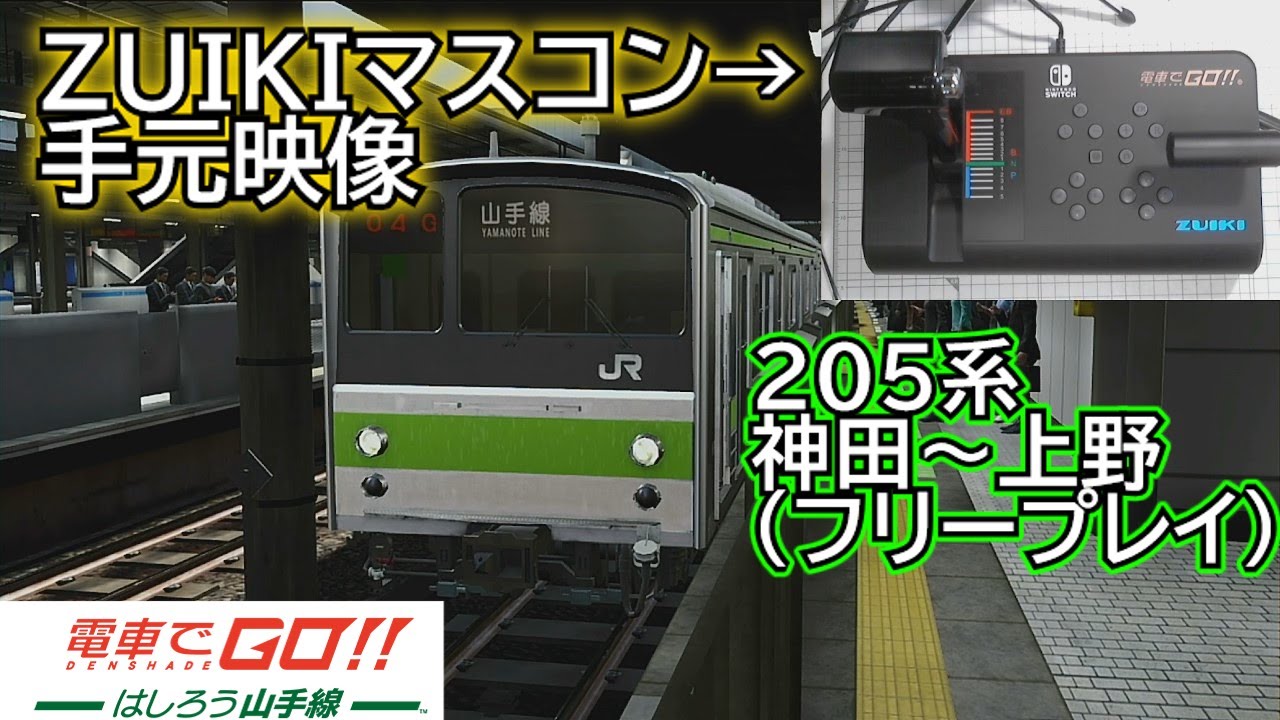 ZUIKI（瑞起）のマスコンで山手線205系を運転する。【電車でGO!!はし山