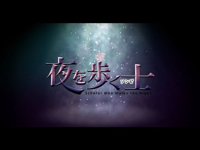8/2リリース開始 ドラマ「夜を歩く士〈ソンビ〉」DVD&Blu-ray
