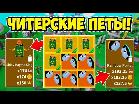 САМЫЕ ЧИТЕРСКИЕ ТОП ПЕТЫ В СИМУЛЯТОРЕ ЛАЗЕРНОГО КАЧКА РОБЛОКС! SABER SIMULATOR