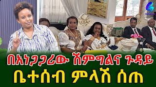 30 ሚሊየን ብር ወጣበት ስለተባለው አነጋጋሪ ሽምግልና የሙሽራዋ አባት ምላሽ ሰጡ!!@shegerinfo Ethiopia|Meseret Bezu