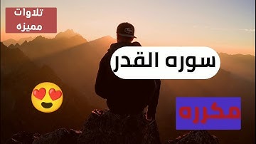 سوره القدر مكرره باجمل الاصوات