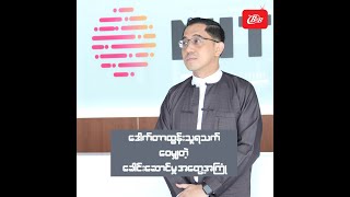 ဒေါက်တာထွန်းသူရသက် (MIT) ဝေမျှတဲ့ ခေါင်းဆောင်မှုအတွေ့အကြုံ - Myanmar B2B TV screenshot 1