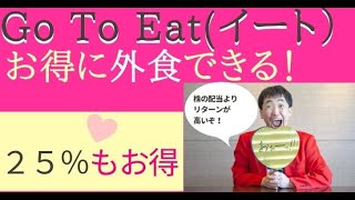 【Go To Eat キャンペーン】Go To Eat キャンペーンについて利用方法をわかりやすく解説しました。２５％もお得に外食ができる神イベント！