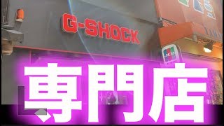 【腕時計!!】新作!!G-SHOCK専門店行ったら新作が大量にあった!!Gショック 【スニーカー研究】カシオ