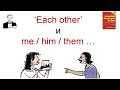 Выражение 'EACH OTHER' и указательные местоимения me/you/him/her/it/us/them на практике.