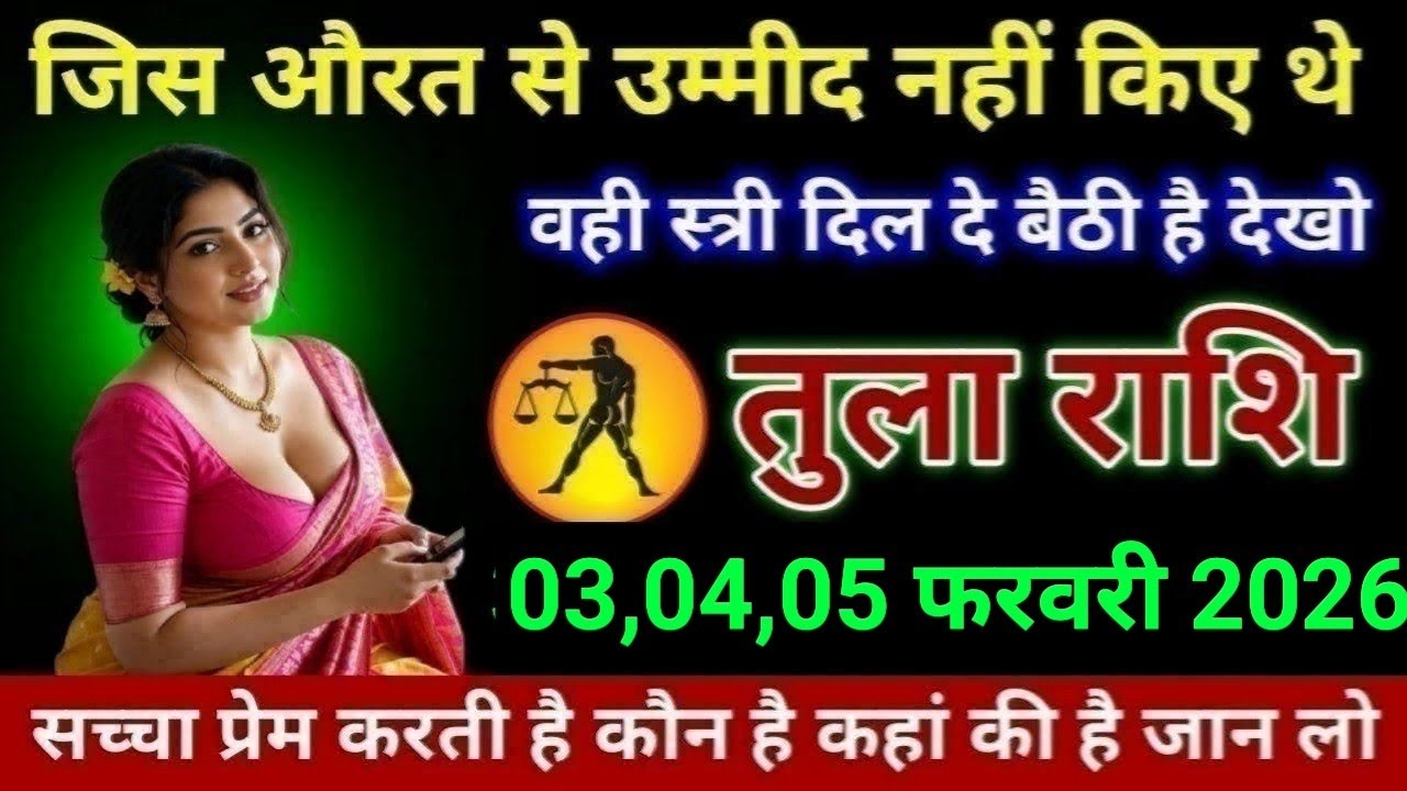 तुला राशि जिस औरत से उम्मीद नहीं किए थे वही स्त्री दिल दे बैठी है देखो Tula Rashi anusaar 