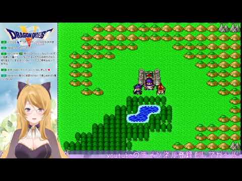 [アーカイブ]DQ5をお喋りしながら遊ぶエルフ#17[2019-10-28]