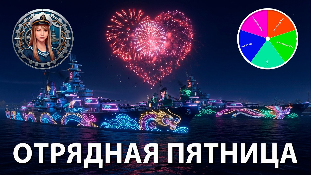 Отрядная пятница с рулетками | Мир кораблей