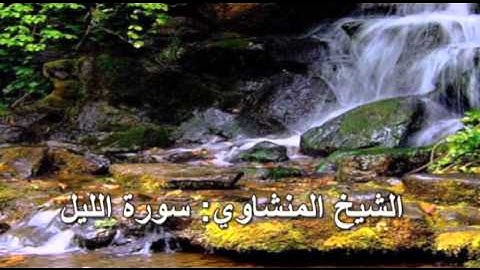 092- سورة الليل- الشيخ محمد صديق المنشاوي ( النسخة الحديثة المطورة - القرآن كاملا )