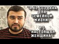 «Я не создана для семейной жизни»  P.S «НАСТОЯЩАЯ ЖЕНЩИНА»