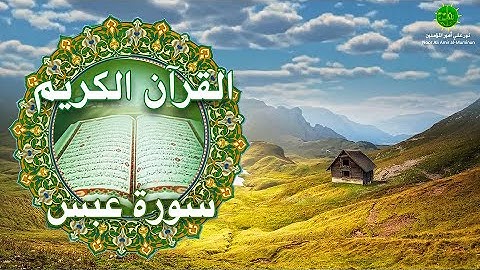 القرآن الكريم | سورة عبس | بصوت جميل جداً الحاج نامق مصطفى