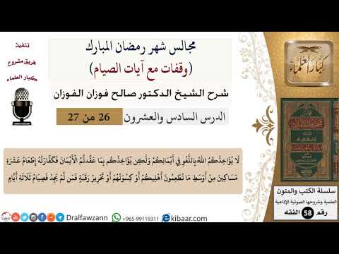 26 من 27|وقفات مع آيات الصيام|فمن لم يجد فصيام ثلاثة أيام|صالح الفوزان|فقه|كبار العلماء