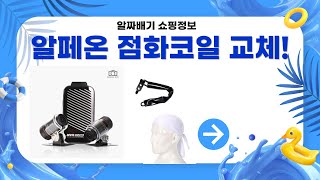 알페온 3.0 점화코일 교체  윤활 방청! + 오토바이 블랙박스 리뷰