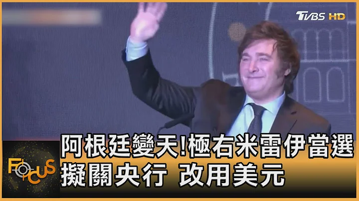 阿根廷变天! 极右米雷伊当选 拟关央行 改用美元｜方念华｜FOCUS全球新闻 20231121@tvbsfocus - 天天要闻