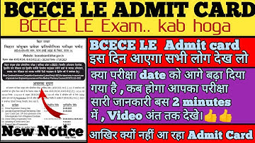 BCECE LE Admit Card कब आएगा | BCECE LE Admit Card 2023 | Bcece le admit card download kaise kare |