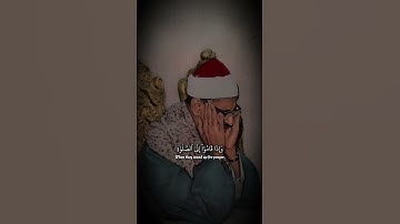 يرآءون ٱلناس ولا يذكرون ٱلله إلا قليلا | سورة النساء | محمد صديق المنشاوي