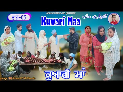 ਕੁਆਰੀ ਮਾਂ (ਭਾਗ -5)Kuwari Maa (Part-5)New Latest punjabi short movie 2023 Punjabi movie !Aman dhillon