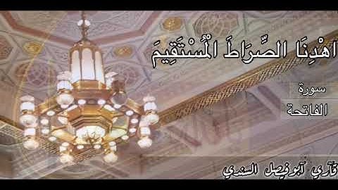 سورة الفاتحة بصوت القارئ أبو فيصل السندي