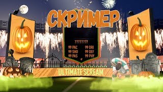 ULTIMATE SCREAM IN PACK | СКРИМЕР В ПАКЕ FIFA 20