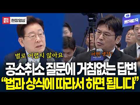 "법과 상식에 따라서 하면 됩니다" 공소취소 질문에 거침없는 답변