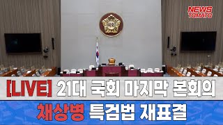 [LIVE] 21대 국회 마지막 본회의 / 채상병 특검법 재표결
