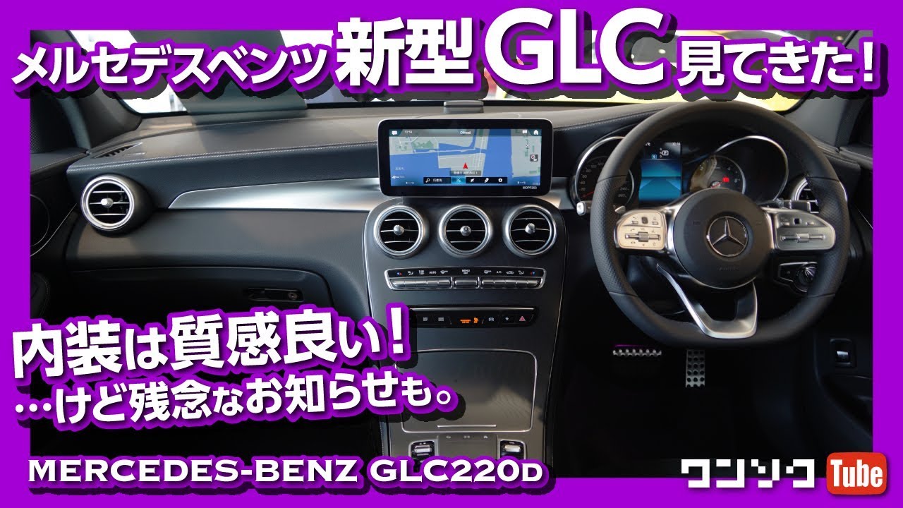 残念なお知らせも メルセデスベンツ新型glc 内装 外装 見てきた Mercedes Benz Glc2d Youtube