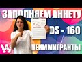 APPLICATION FORM DS 160 FOR A VISA TO THE US STEP BY STEP INSTRUCTIONS 2021 US VISA FILLING FORM APPLICATION FORM DS 160 FOR A VISA TO THE US STEP BY STEP INSTRUCTIONS 2021 US VISA FILLING FORM