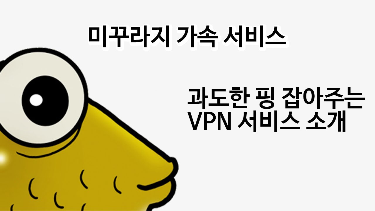  New  해외 게임 핑 튀는 현상 방지법! 미꾸라지 VPN 가속 서비스 소개와 중계 서버 선택법