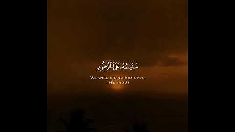 سورة القلم: ولا تطع كل حلاف مهين هماز مشاءٍ بنميم