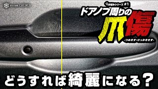 ENG SUB | How can you remove car door handles scratches? by 車の大辞典cacaca 47,711 views 3 months ago 13 minutes, 1 second