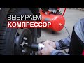 Как выбрать компрессор для гаража или строительства?