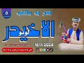 جديد 2024الفنان بله ودالاشبه الاخيدر لونو