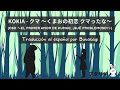 KOKIA - クマ ～くまおの初恋 クマったな～ (kuma ～kumao no hatsukoi, kumattana～) | 歌詞 [Letra] | Sub Español