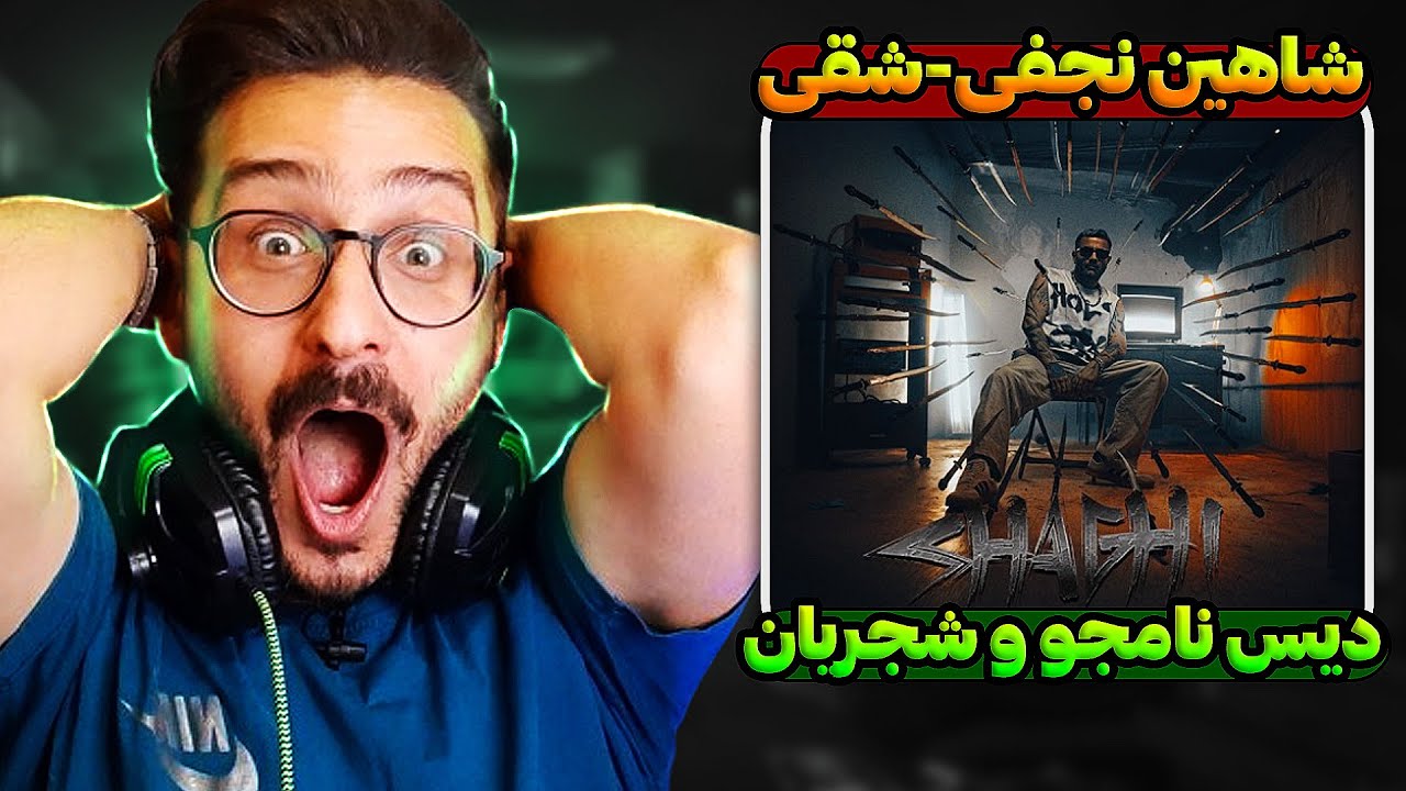 ری اکشن شقی شاهین نجفی دیس وحشی به نامجو و شجریان | Shahin Najafi - Shaghi