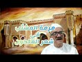 قياسات المشتب في شعر الملحون